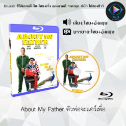 Bluray เรื่อง About My Father ตัวพ่อจะแคร์เพื่อ (เสียงไทยมาสเตอร์ + ซับไทย)