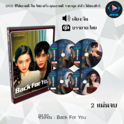 DVD ซีรีส์จีน Back For You : 2 แผ่นจบ (ซับไทย)
