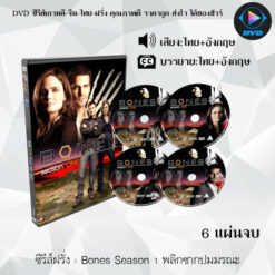DVD ซีรีส์ฝรั่ง Bones Season 1 พลิกซากปมมรณะ (พากย์ไทย+ซับไทย)