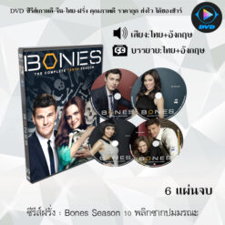 DVD ซีรีส์ฝรั่ง Bones Season 10 พลิกซากปมมรณะ (พากย์ไทย+ซับไทย)