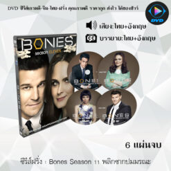 DVD ซีรีส์ฝรั่ง Bones Season 11 พลิกซากปมมรณะ (พากย์ไทย+ซับไทย)