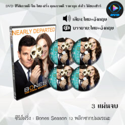 DVD ซีรีส์ฝรั่ง Bones Season 12 พลิกซากปมมรณะ (พากย์ไทย+ซับไทย)