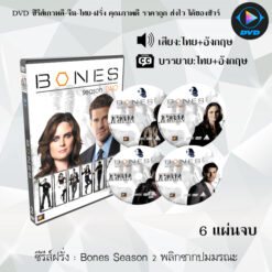 DVD ซีรีส์ฝรั่ง Bones Season 2 พลิกซากปมมรณะ (พากย์ไทย+ซับไทย)