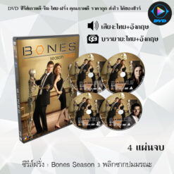DVD ซีรีส์ฝรั่ง Bones Season 3 พลิกซากปมมรณะ (พากย์ไทย+ซับไทย)