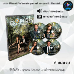DVD ซีรีส์ฝรั่ง Bones Season 4 พลิกซากปมมรณะ (พากย์ไทย+ซับไทย)