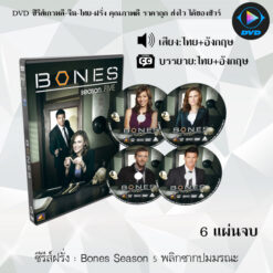 DVD ซีรีส์ฝรั่ง Bones Season 5 พลิกซากปมมรณะ (พากย์ไทย+ซับไทย)