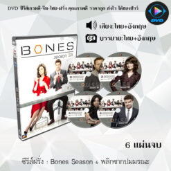 DVD ซีรีส์ฝรั่ง Bones Season 6 พลิกซากปมมรณะ (พากย์ไทย+ซับไทย)