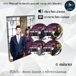 DVD ซีรีส์ฝรั่ง Bones Season 8 พลิกซากปมมรณะ (พากย์ไทย+ซับไทย)