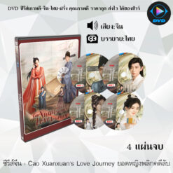 DVD ซีรีส์จีน Cao Xuanxuan's Love Journey ยอดหญิงพลิกคดีลับ : 4 แผ่นจบ (ซับไทย)