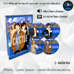 DVD ซีรีส์ฝรั่ง Castle Season 1-8 ยอดนักเขียนไขปมฆาตกรรม (พากย์ไทย+ซับไทย)