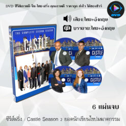 DVD ซีรีส์ฝรั่ง Castle Season 2 ยอดนักเขียนไขปมฆาตกรรม (พากย์ไทย+ซับไทย)