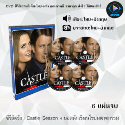 DVD ซีรีส์ฝรั่ง Castle Season 4 ยอดนักเขียนไขปมฆาตกรรม (พากย์ไทย+ซับไทย)