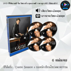 DVD ซีรีส์ฝรั่ง Castle Season 8 ยอดนักเขียนไขปมฆาตกรรม (พากย์ไทย+ซับไทย)