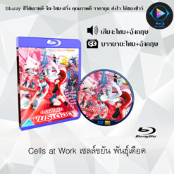 Bluray เรื่อง Cells at Work เซลล์ขยัน พันธุ์เดือด (เสียงไทยมาสเตอร์ + ซับไทย)