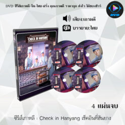 DVD ซีรีส์เกาหลี Check in Hanyang เช็คอินที่ฮันยาง : 4 แผ่นจบ (ซับไทย)