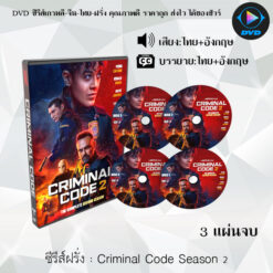 DVD ซีรีส์ฝรั่ง Criminal Code S2 : 3 แผ่นจบ (ซับไทย)