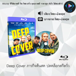 Bluray เรื่อง Deep Cover ภารกิจด้นสด ปลดล็อกสกิลรั่ว (เสียงไทยมาสเตอร์ + ซับไทย)