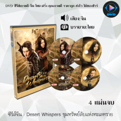 DVD ซีรีส์จีน Desert Whispers ขุมทรัพย์ลับแห่งทะเลทราย : 4 แผ่นจบ (ซับไทย)