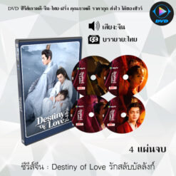 DVD ซีรีส์จีน Destiny of Love รักสลับบัลลังก์ : 4 แผ่นจบ (ซับไทย)