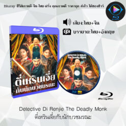 Bluray เรื่อง Detective Di Renjie The Deadly Monk ตี๋เหรินเจี๋ยกับนักบวชมรณะ (เสียงไทยมาสเตอร์+ซับไทย)