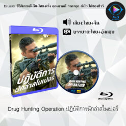 Bluray เรื่อง Drug Hunting Operation ปฏิบัติการนักล่าสไนเปอร์ (เสียงไทยมาสเตอร์+ซับไทย)