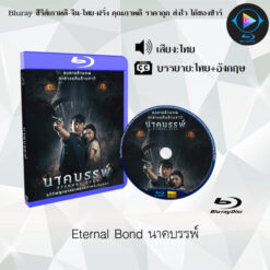 Bluray เรื่อง Eternal Bond นาคบรรพ์ (เสียงไทยมาสเตอร์ + ซับไทย)