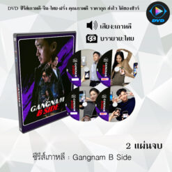 DVD ซีรีส์เกาหลี Gangnam B Side : 2 แผ่นจบ (ซับไทย)