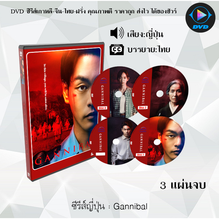 DVD ซีรีส์ญี่ปุ่น Gannibal Season 1 : ซีซั่นละ 3 แผ่นจบ (ซับไทย)