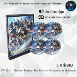 DVD ซีรีส์ญี่ปุ่น Golden Kamuy The Hunt of Prisoners in Hokkaido : 3 แผ่นจบ (พากย์ไทย+ซับไทย)