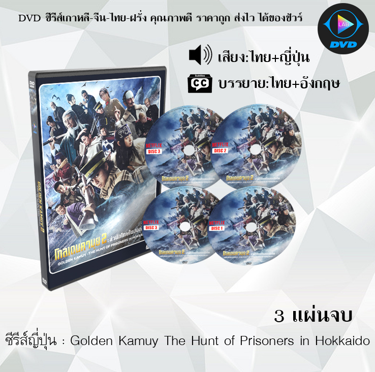 DVD ซีรีส์ญี่ปุ่น Golden Kamuy The Hunt of Prisoners in Hokkaido : 3 แผ่นจบ (พากย์ไทย+ซับไทย)