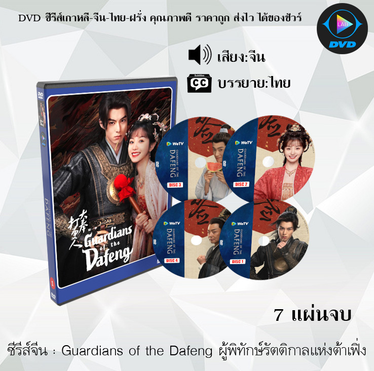 DVD ซีรีส์จีน Guardians of the Dafeng ผู้พิทักษ์รัตติกาลแห่งต้าเฟิ่ง : 7 แผ่นจบ (ซับไทย)