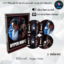 DVD ซีรีส์เกาหลี Hyper Knife : 3 แผ่นจบ (พากย์ไทย+ซับไทย)