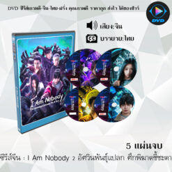 DVD ซีรีส์จีน I Am Nobody อัศวินพันธุ์แปลก ปี 2 : 5 แผ่นจบ (พากย์ไทย+ซับไทย)
