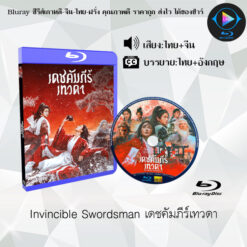 Bluray เรื่อง Invincible Swordsman เดชคัมภีร์เทวดา (เสียงไทยมาสเตอร์ + ซับไทย)