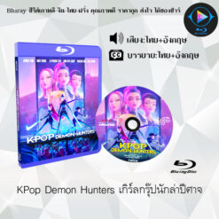 Bluray เรื่อง KPop Demon Hunters เกิร์ลกรุ๊ปนักล่าปีศาจ (เสียงไทยมาสเตอร์ + ซับไทย)