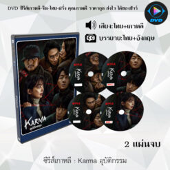 DVD ซีรีส์เกาหลี Karma อุบัติกรรม : 2 แผ่นจบ (เสียงไทย+ซับไทย)