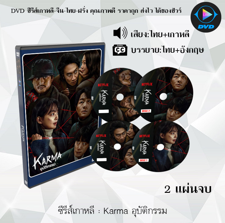DVD ซีรีส์เกาหลี Karma อุบัติกรรม : 2 แผ่นจบ (เสียงไทย+ซับไทย)
