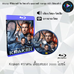 Bluray เรื่อง Kraken คราเคน เลื้อยสยอง 20000 โยชน์ (เสียงไทยมาสเตอร์ + ซับไทย)