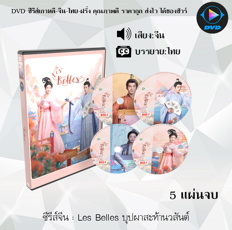 DVD ซีรีส์จีน Les Belles บุปผาสะท้านวสันต์ : 5 แผ่นจบ (ซับไทย)