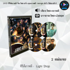 DVD ซีรีส์เกาหลี Light Shop : 2 แผ่นจบ (พากย์ไทย+ซับไทย)