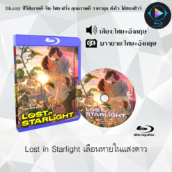 Bluray เรื่อง Lost in Starlight เลือนหายในแสงดาว (เสียงไทยมาสเตอร์+ซับไทย)
