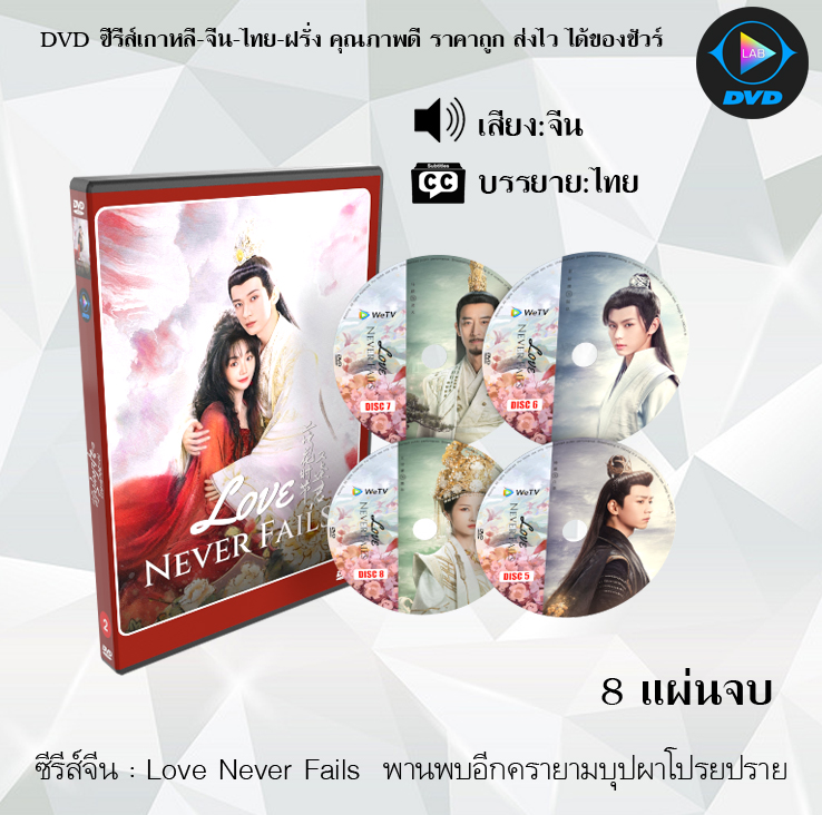 DVD ซีรีส์จีน Love Never Fails พานพบอีกครายามบุปผาโปรยปราย : 8 แผ่นจบ (ซับไทย)