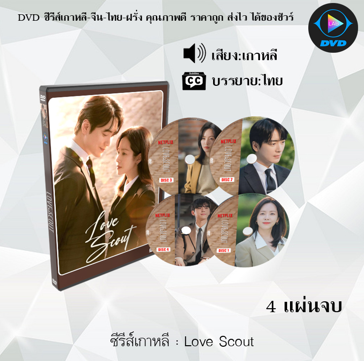 DVD ซีรีส์เกาหลี เฟ้นรักจัดหาหัวใจ Love Scout : 4 แผ่นจบ (พากย์ไทย+ซับไทย)