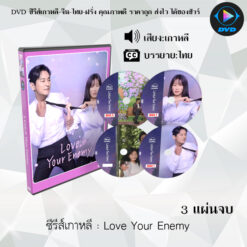 DVD ซีรีส์เกาหลี Love Your Enemy : 3 แผ่นจบ (ซับไทย)