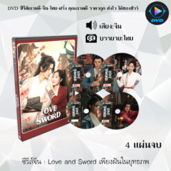 DVD ซีรีส์จีน เพียงฝันในยุทธภพ Love and Sword : 4 แผ่นจบ (พากย์ไทย+ซับไทย)