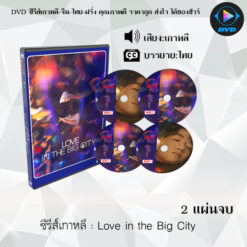 DVD ซีรีส์เกาหลี เพราะรัก กำหนดไม่ได้ Love in the Big City: 2 แผ่นจบ (พากย์ไทย+ซับไทย)