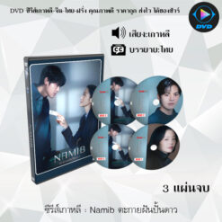 DVD ซีรีส์เกาหลี ตะกายฝันปั้นดาว Namib : 3 แผ่นจบ (พากย์ไทย+ซับไทย)
