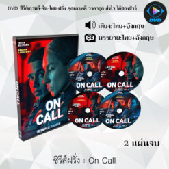 DVD ซีรีส์ฝรั่ง On Call (พากย์ไทย+ซับไทย): 2 แผ่นจบ