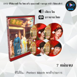 DVD ซีรีส์จีน Perfect Match พรห้าประการ : 7 แผ่นจบ (ซับไทย)