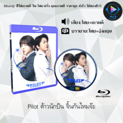 Bluray เรื่อง Pilot ต้าวนักบิน จิ้นกันไหมจ๊ะ (เสียงไทยมาสเตอร์ + ซับไทย)